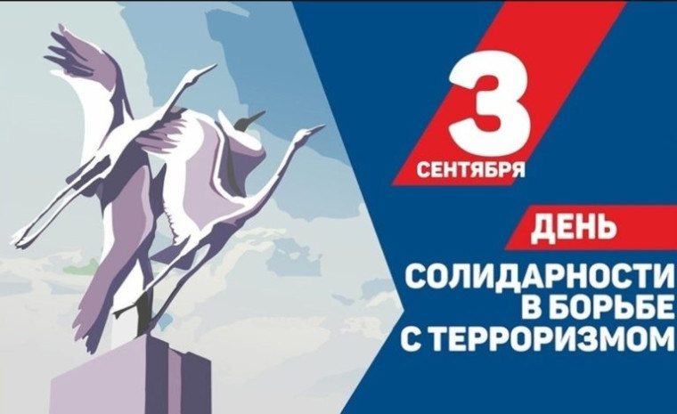День солидарности в борьбе с терроризмом.
