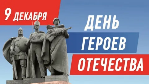 9 декабря День Героев Отечества.